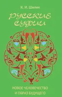 Русские суфии. Новое человечество и образ будущего.