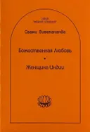 Божественная любовь. Женщина Индии.