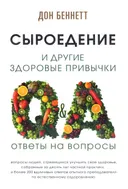 Сыроедение и другие здоровые привычки. Ответы на вопросы.