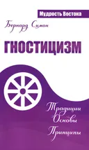 Гностицизм. Традиции. Основы. Принципы. 
