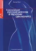 Классический русский массаж в терапии целлюлита.
