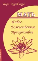 Мать. Живое Божественное Присутствие.