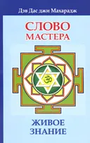 Слово Мастера. Живое знание.