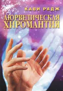 Аюрведическая хиромантия. Знаки здоровья и болезни на вашей руке.