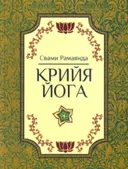 Крийя-йога (2024).