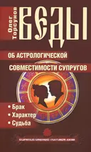 Веды об астрологической совместимости супругов. Брак. Характер. Судьба. 