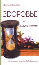Здоровье и долголетие. Исцеляющие методы В.В. Караваева.