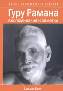 Гуру Рамана. Жизнь величайшего Учителя.