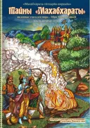 Тайны «Махабхараты», явленные учителем мира — Шри Мадхвачарьей. Часть 2 (2/2).