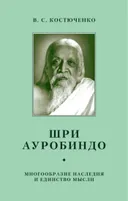 Шри Ауробиндо. Многообразие наследия и единство мысли. 