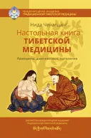 Настольная книга тибетской медицины. Принципы, диагностика, патология.