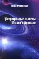 Ретроградные планеты. Взгляд в Прошлое.