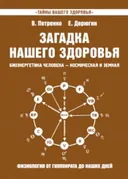 Загадка нашего здоровья. Книга 8.