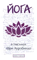 Йога в письмах. Книга первая. Часть 2.