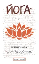 Йога в письмах. Книга первая. Часть 3.