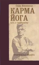 Карма-йога. Практическая веданта. 
