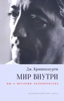 Мир внутри: вы — история человечества.