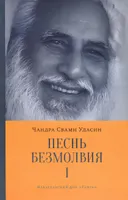 Песнь безмолвия. Книга 1.