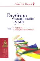 Глубина славянского ума. Буддизм в вопросах и ответах. Том 1. 