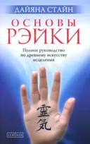 Основы Рэйки. Полное руководство по древнему искусству исцеления.