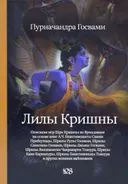 Лилы Кришны.