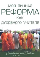 Моя личная реформа как духовного учителя.