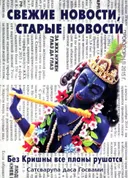 Свежие новости, старые новости. Без Кришны все планы рушатся.