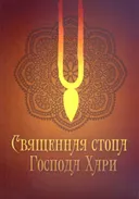 Священная стопа Господа Хари.