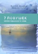 Семь ловушек необузданного ума. Самые распространенные ловушки необузданного ума и самые верные способы от них избавиться. Для начинающих духовную жизнь.