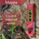 Благовоние Myrrh (Мирра), 50 палочек по 12 см.