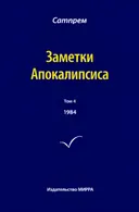 Заметки Апокалипсиса. Том 4. 1984. 