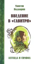 Введение в "Савитри" (2016).