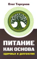 Питание как основа здоровья и долголетия. 