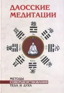 Даосские медитации. Методы совершенствования тела и духа.