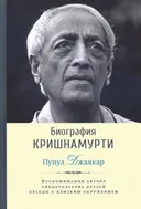 Биография Кришнамурти.