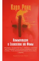 Комментарии к Евангелию от Фомы.