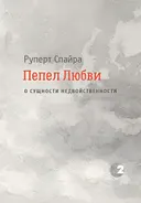 Пепел любви. О сущности недвойственности.