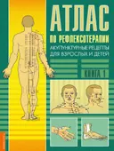 Атлас по рефлексотерапии. Акупунктурные рецепты для взрослых и детей. Книга 1.