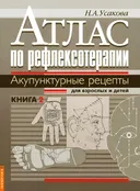 Атлас по рефлексотерапии. Акупунктурные рецепты для взрослых и детей. Книга 2.