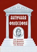 Античная философия.