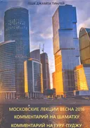 Московские лекции, весна 2016 года. Комментарий на шаматху. Комментарий на Гуру-пуджу.