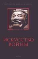 Искусство войны. Антология военной мысли.