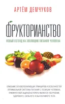Фрукторианство. Новый взгляд на эволюцию питания человека.