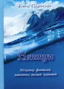 Нептун. Несколько фантазий, навеянных высшей планетой.