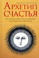 Архетип счастья. Всё, что вам нужно знать об архетипах и их влиянии на вашу жизнь.