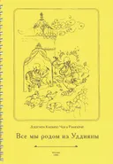 Все мы родом из Уддияны.