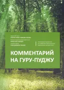 Комментарий на Гуру-пуджу. Неинтерпретированная расшифровка Байкальских лекций 2016.