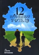 Двенадцать проявлений учителя.