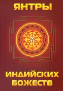 Янтры индийских божеств.
