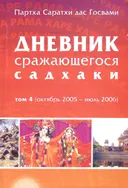 Дневник сражающегося садхаки, том 4.